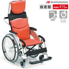 車椅子（車いす） MZ-1 【松永製作所】 【MZ-1】 【プレゼント 贈り物　ギフト】【介護】
