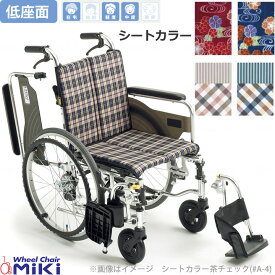 車椅子（車いす） スキット 自走型 低座面 オプションシートカラー 【ミキ】 【SKT-4 Lo】 【プレゼント 贈り物　ギフト】【介護】