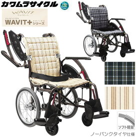 車椅子（車いす） WAVIT＋ ウェイビットプラス 介助用 ソフトタイヤ(軽量) ノーパンクタイヤ カワムラサイクル WAP16-40S WAP16-42S プレゼント 贈り物　ギフト 介護