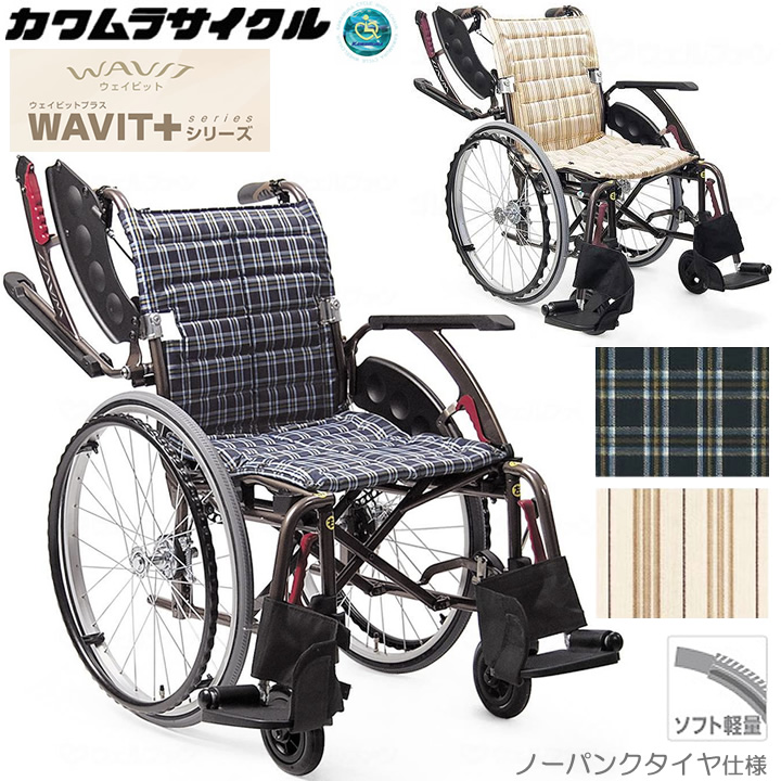 車椅子  ウェイビット プラス ＷＡＶＩＴ＋   