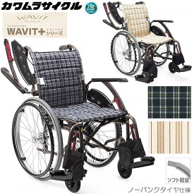 車椅子（車いす） ウェイビット プラス WAVIT＋ カワムラサイクル WAP22-40S WAP22-42S プレゼント 贈り物　ギフト 介護