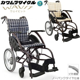 車椅子（車いす） ウェイビット 介助用 ソフトタイヤ(軽量) ノーパンクタイヤ WAVIT カワムラサイクル WA16-40S WA16-42S プレゼント 贈り物　ギフト 介護