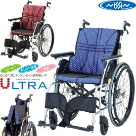 車椅子 U1タイプ ウルトラシリーズ 車いす 自走用 コンパクト 軽量 標準タイプ 日進医療器 NA-U1 プレゼント 贈り物　ギフト 介護 車イス