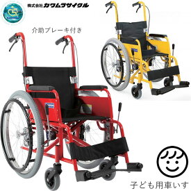 車椅子 KACシリーズ 子ども用車いす 自走兼介助用 介助用ブレーキ付き 座幅32cm カワムラサイクル KAC-NB32