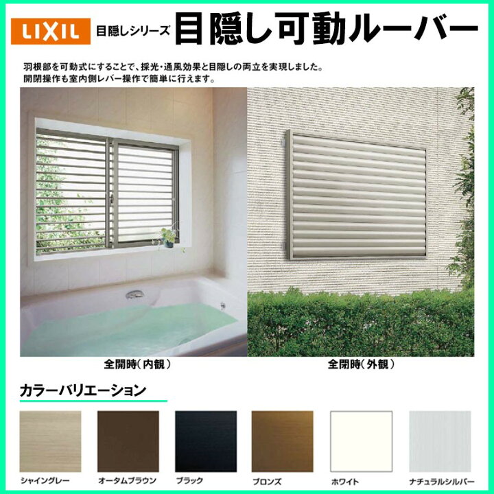 楽天市場 アルミ面格子 目隠し可動ルーバー W1744 H10 アルミサッシ 引違い窓用 Lixil リフォーム Diy 防犯用 建くるショップ