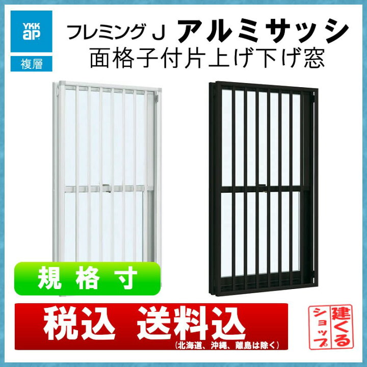 楽天市場】面格子付上げ下げ窓SH 07411（w780mm×h1170mm）YKKAP アルミサッシ フレミングJ 複層ガラス リフォーム DIY 窓  サッシ : 建くるショップ