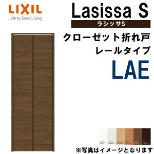 クローゼット折れ戸 ラシッサS LAE 0720・0820M 室内ドア LIXIL リクシル 室内建具 室内建材 クローゼットドア 扉 リフォーム DIY