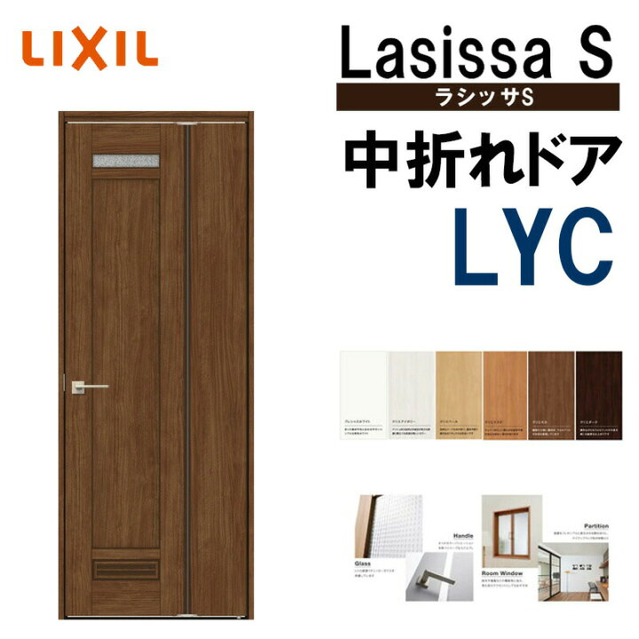 楽天市場】室内中折れドア ラシッサS LYC 05520・0720 LIXIL 機能ドア 