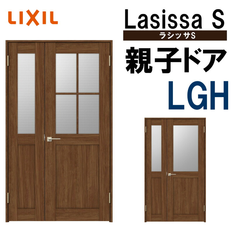 室内ドア ラシッサS 親子ドア LGH 1220（w1188mm×h2023mm）LIXIL 室内建具 建具 室内建材 ドア 扉 リフォーム DIY  | 建くるショップ