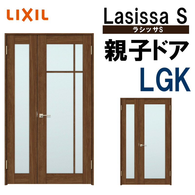楽天市場】室内ドア ラシッサS 親子ドア LGK 1220（w1188mm×h2023mm