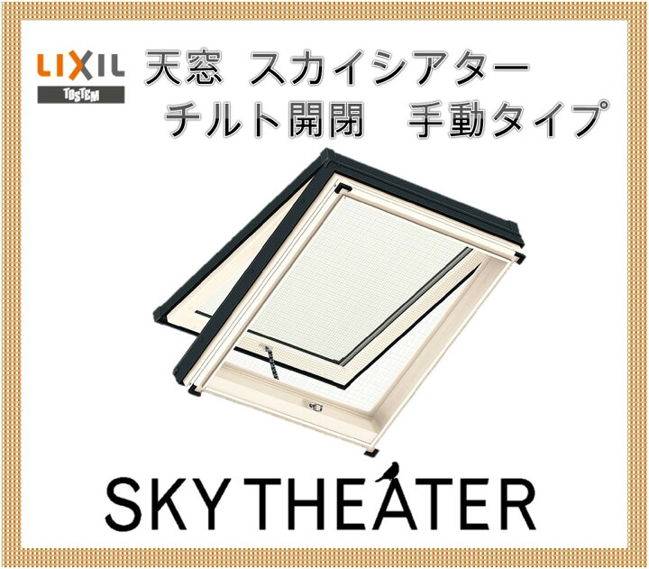 楽天市場】天窓 スカイシアター TT手動型 12908 LIXIL アルミサッシ 