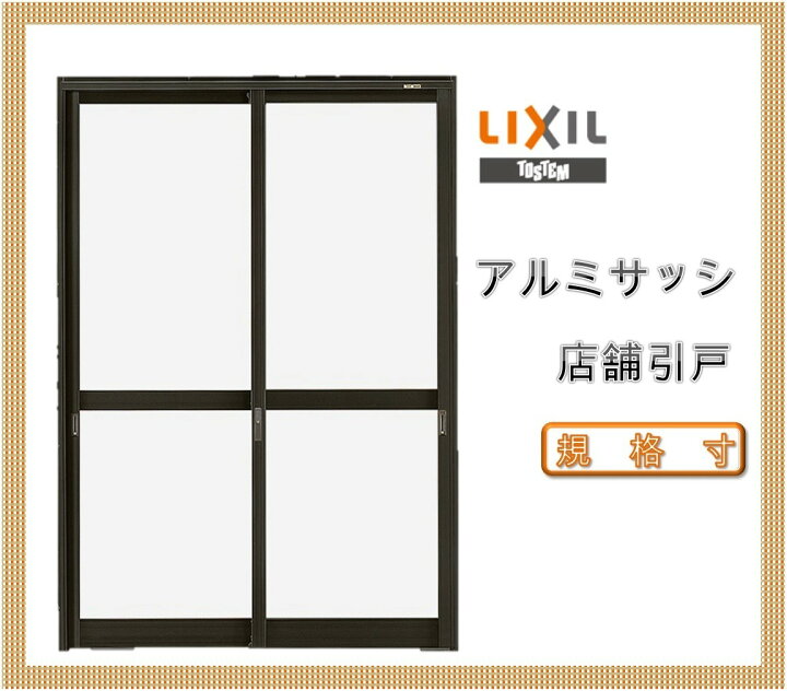 楽天市場】店舗引戸 ランマ無 17620（w1800mm×h2000mm）(内付・半外付 