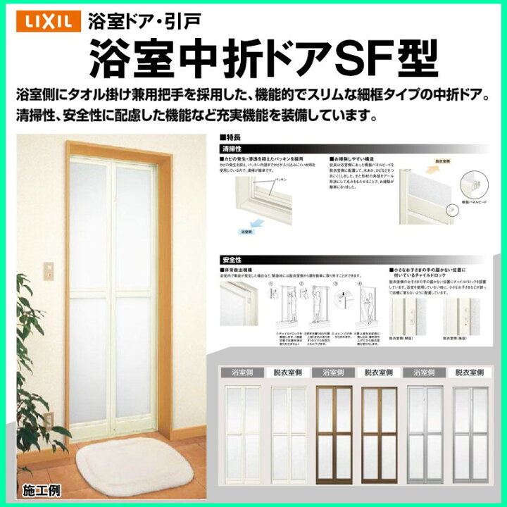 楽天市場】浴室中折ドア SF型 内付型 0718 LIXIL トステム リフォ-ム 