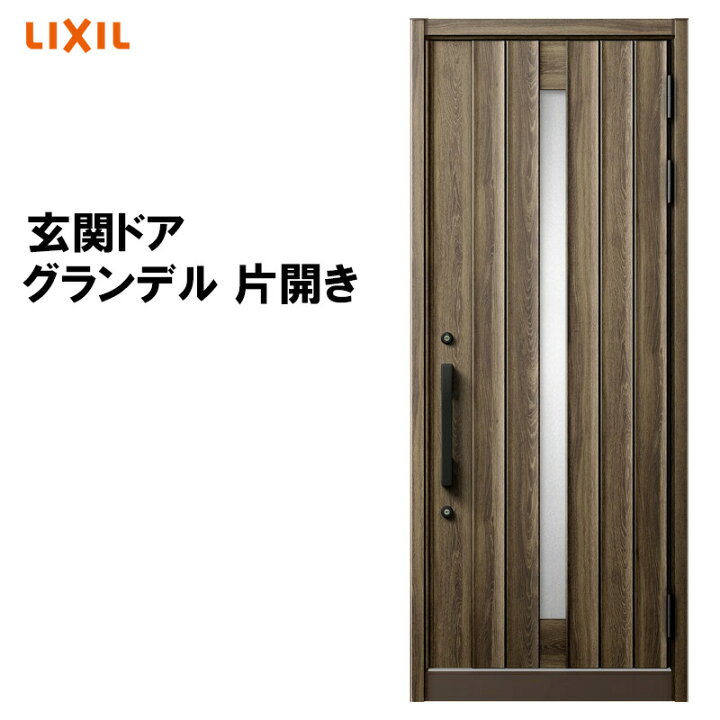 楽天市場 断熱玄関ドア グランデル2 1型 片開き アルミサッシ 窓 Lixil リクシル トステム Tostem リフォーム Diy 扉 建くるショップ
