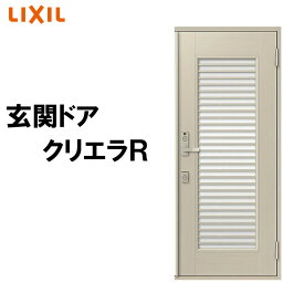 (寸法オーダー)玄関ドア クリエラR 13型 片開き ランマ無し (半外付型・内付型)LIXIL 玄関ドア おしゃれ アルミサッシ ドア 玄関 トステム リフォーム DIY