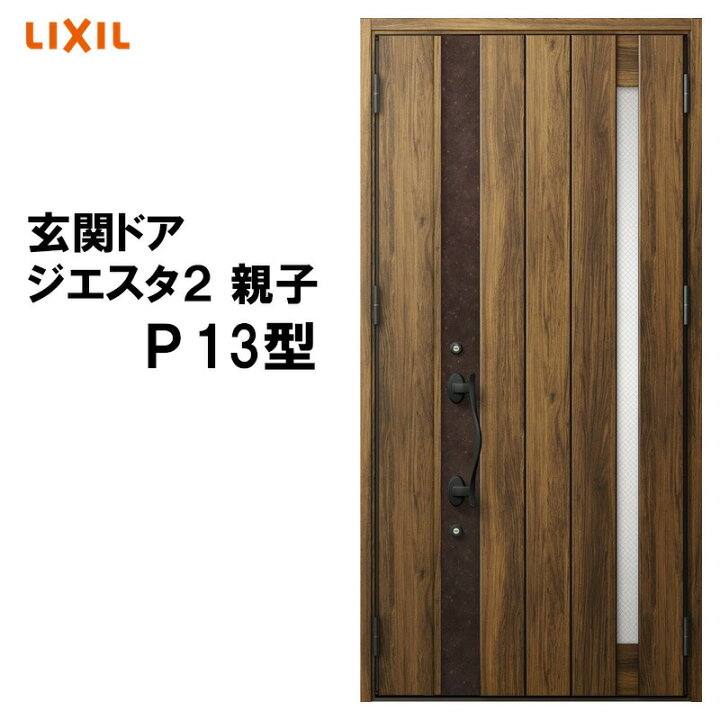 楽天市場 玄関ドア ジエスタ2 K2 K4仕様 P13型 親子 アルミサッシ 窓 Lixil トステム Tostem リフォーム Diy 建くるショップ