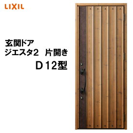 玄関ドア ジエスタ2 K2/K4仕様 D12型 片開き アルミサッシ 窓 LIXIL トステム TOSTEM リフォーム DIY