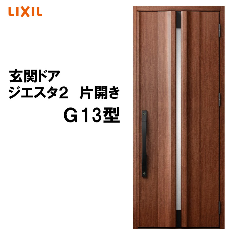 玄関ドアは家の顔 開催中 デザイン性にも優れ高級感溢れる 玄関ドア ジエスタ2 K2 K4仕様 G13型 片開き アルミサッシ LIXIL DIY トステム リフォーム 64％以上節約 窓 TOSTEM