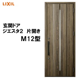 玄関ドア ジエスタ2 K2/K4仕様 M12型 片開き アルミサッシ 窓 LIXIL トステム TOSTEM リフォーム DIY
