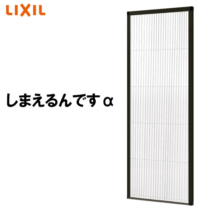 楽天市場 Lixil 玄関 勝手口用網戸 しまえるんですa 片開き用 幅500 940 高さ61 2240 玄関 網戸 リクシル リフォーム Diy 建くるショップ