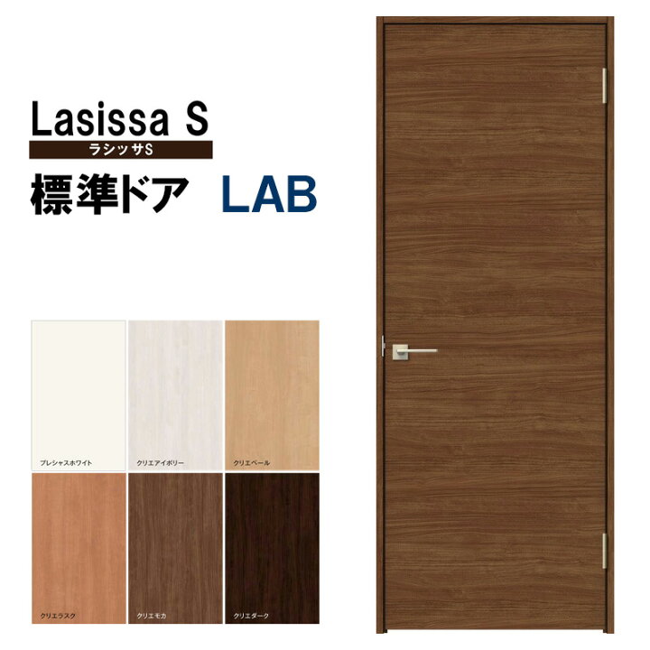 楽天市場 室内ドア ラシッサs 標準ドア Lab 055 06 065 07 00 09lixil 錠付き 錠なし 標準ドア 建具 扉 室内ドア 開き戸 建具 片開きドア おしゃれ 室内ドア 交換 リフォーム Diy 建くるショップ