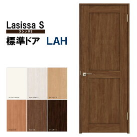 室内ドア ラシッサS 標準ドア LAH 05520・0620・06520・0720・0820・0920 ケーシング付 LIXIL 錠付き/錠なし 標準ドア 建具 扉 室内ドア 開き戸 建具 片開きドア おしゃれ 室内ドア 交換 リフォーム DIY