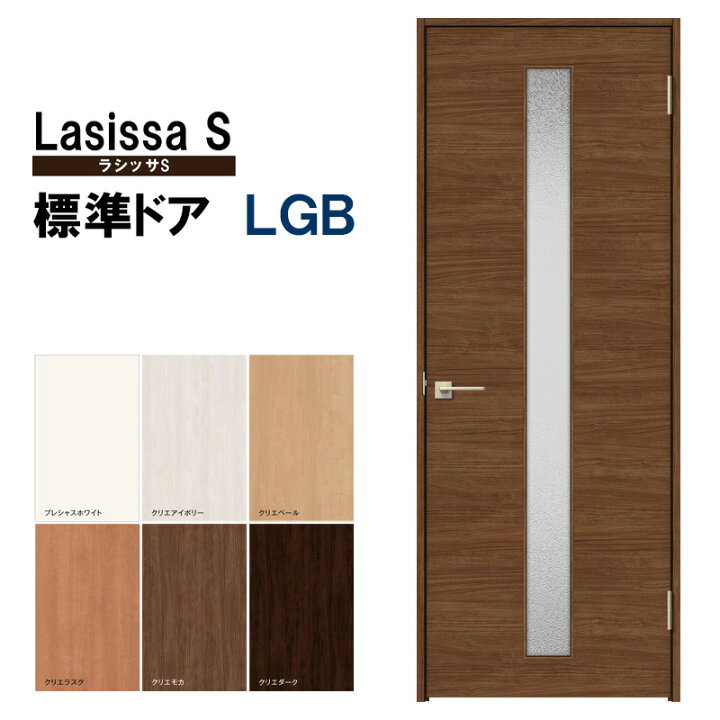 楽天市場】室内ドア ラシッサS 標準ドア LGB 05520・0620・06520・0720 