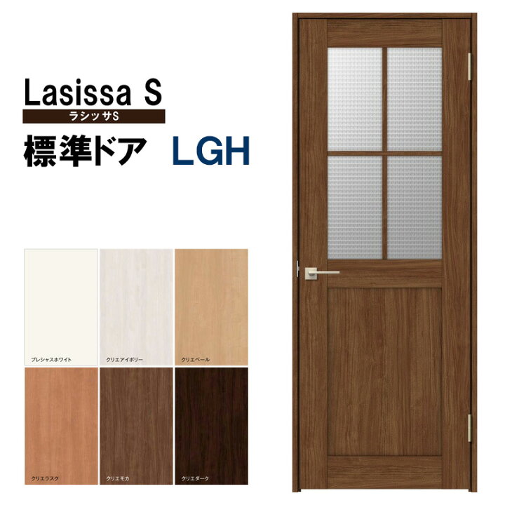 楽天市場】室内ドア ラシッサS 標準ドア LGH 05520・0620・06520・0720 