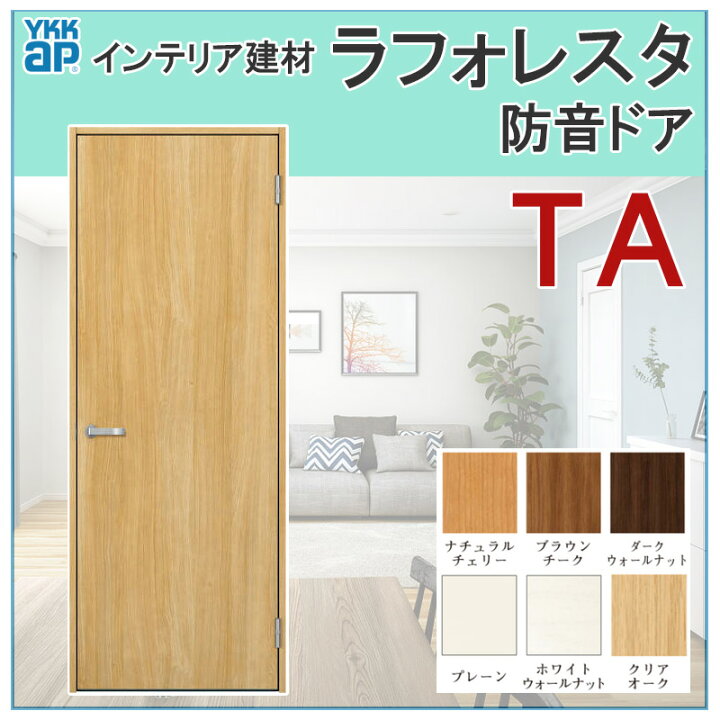 楽天市場 室内ドア ラフォレスタ Ta 防音ドア 077 W778mm H33mm Ykkap 室内建具 建具 室内建材 ドア 扉 リフォーム Diy 建くるショップ