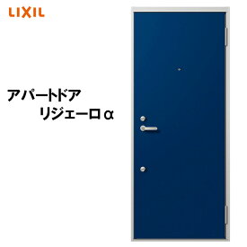 アパート玄関ドア リジェーロα 11型（w785mm×h1912mm）ランマ無し スコープ付 LIXIL アルミサッシ ドア 交換 トステム TOSTEM リフォーム DIY