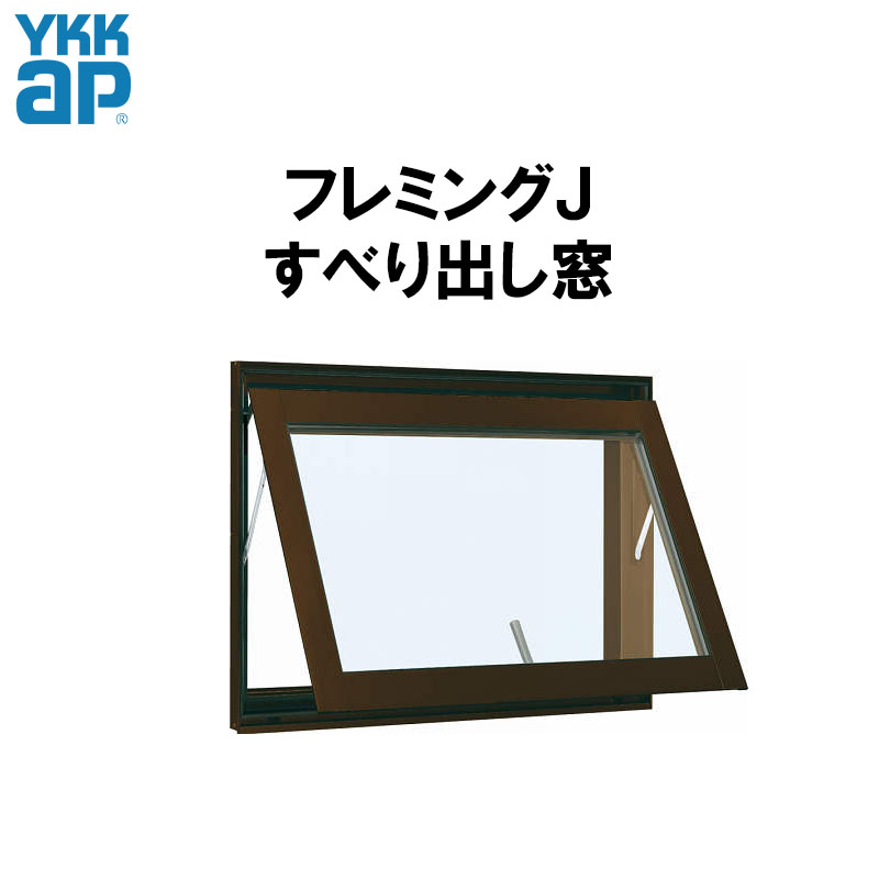 すべり出し窓 07407（w780mm×h770mm）YKKAP アルミサッシ フレミングJ 複層ガラス リフォーム DIY 窓 サッシ |  建くるショップ