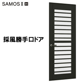 サーモスII-H 採風勝手口ドアFS 07420(W780MM×H2030MM)アルミサッシ 樹脂サッシ 勝手口 トステム SAMOS リフォーム DIY