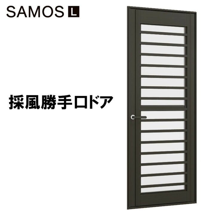 楽天市場 サーモスl 採風勝手口ドアfs 074 W780mm H30mm アルミサッシ 樹脂サッシ 勝手口 トステム Samos リフォーム Diy 建くるショップ