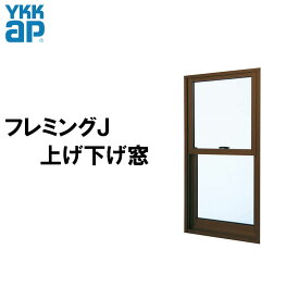 片上げ下げ窓 02609（w300mm×h970mm）YKKAP アルミサッシ フレミングJ 複層ガラス リフォーム DIY 窓 サッシ