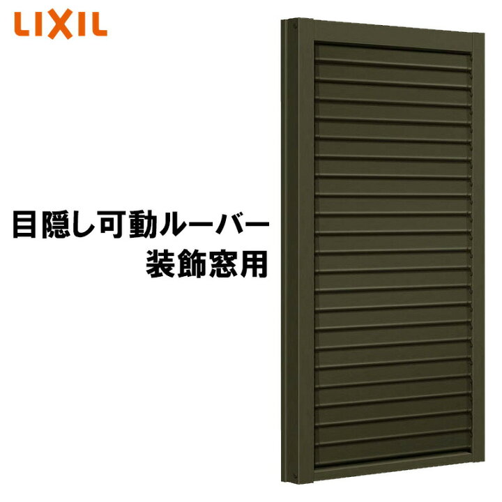 楽天市場】LIXIL 目隠し可動ルーバー 06907 W784×H800 装飾窓用 アルミ 