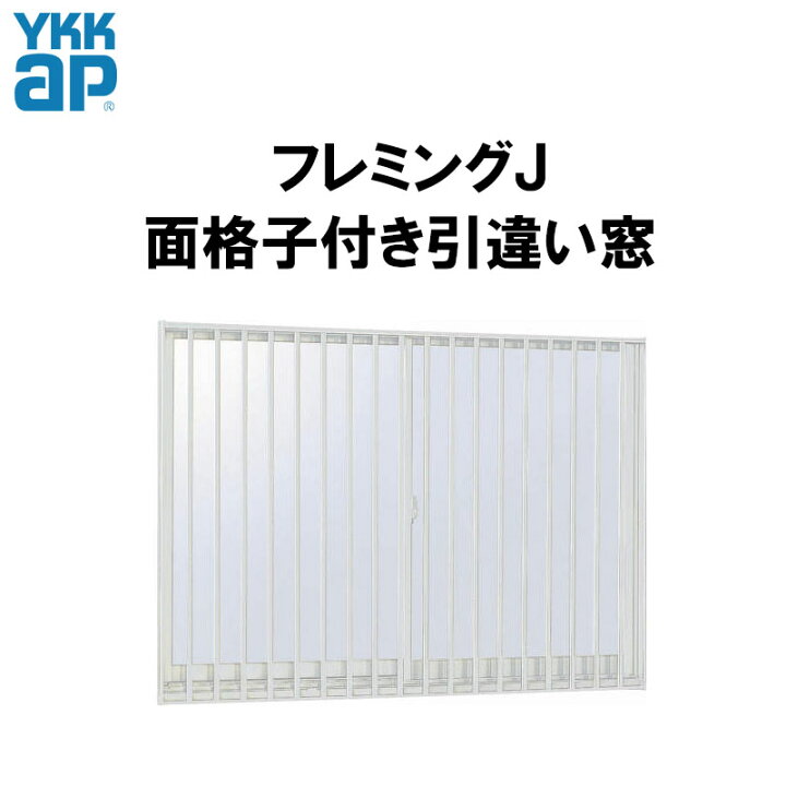 楽天市場】面格子付半外引違い 15011（w1570mm×h1170mm） YKKap アルミ 
