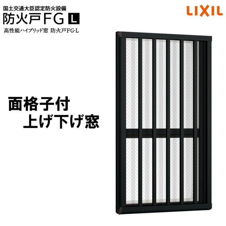 楽天市場】防火戸FG-L 面格子付き上下窓FS 02609（w300mm×h970mm 