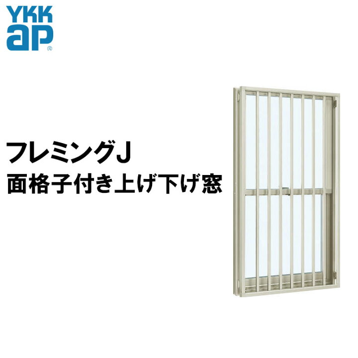 楽天市場】面格子付上げ下げ窓SH 06911（w730mm×h1170mm）YKKAP アルミ 