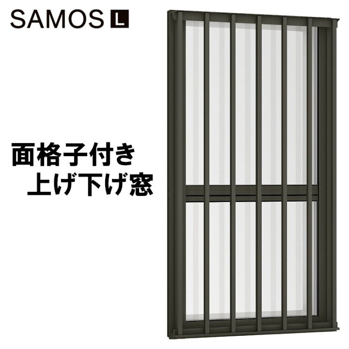 楽天市場】【期間中はエントリーでP5倍】サーモスL 面格子付上げ下げ窓 