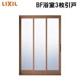 LIXIL BF浴室3枚引戸 1820 窓 アルミサッシ リフォーム DIY トステム TOSTEM 引戸 お風呂