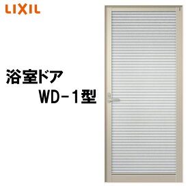 浴室ドア WD-1型 0720 LIXIL トステム リフォ-ム DIY 窓 サッシ ドア