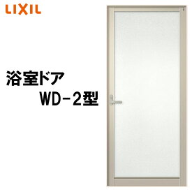 浴室ドア WD-2型 0820 LIXIL トステム リフォ-ム DIY 窓 サッシ ドア
