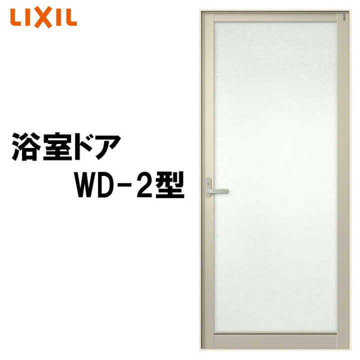 楽天市場 浴室ドア Wd 2型 00 Lixil トステム リフォ ム Diy 窓 サッシ ドア 建くるショップ
