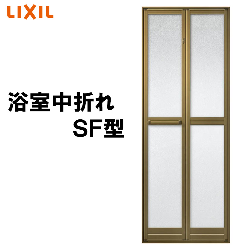 浴室中折ドア SF型 外付型 0720 LIXIL トステム リフォ-ム DIY 窓