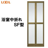 【マラソン期間中はエントリーでポイント5倍】浴室中折ドア SF型 内付型 0717 LIXIL トステム リフォ-ム …