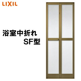 浴室中折ドア SF型 外付型 0720 LIXIL トステム リフォ-ム DIY 窓 サッシ ドア