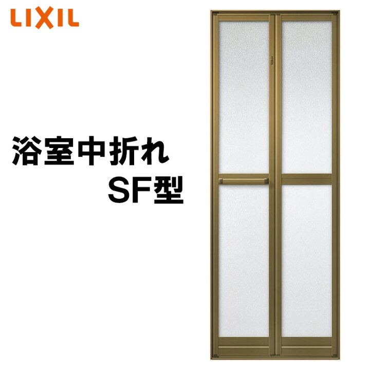楽天市場】浴室中折ドア SF型 外付型 0720 LIXIL トステム リフォ-ム 