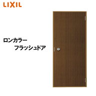 【マラソン期間中はエントリーでポイント5倍】玄関ドア ロンカラーフラッシュドア ランマ無 半外付型 フ…