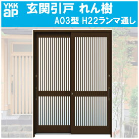 玄関引き戸 れん樹 A03型 H2230mm ランマ無 2枚建 単板ガラス仕様(関東間・関西間・九州・四国間)YKKap 引戸 リフォーム DIY