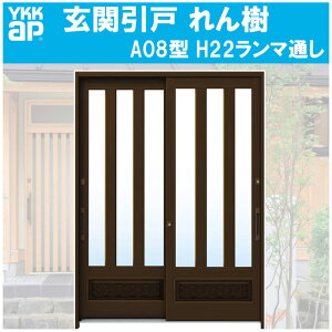 玄関引き戸 れん樹 A08型 H2230mm ランマ無 2枚建 単板ガラス仕様(関東間・関西間・九州・四国間)YKKap 引戸 リフォーム DIY